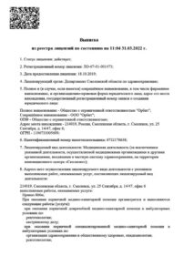 Фото лицензии клиники "Стоматология Орбит" - 1