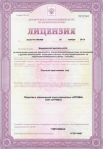 Фото лицензии клиники "Медицинский центр Оптима" - 1